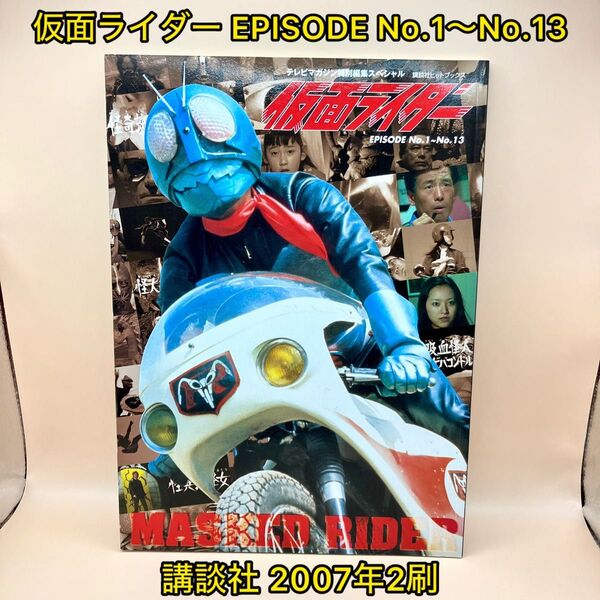 仮面ライダー EPISODE No.1~No.13