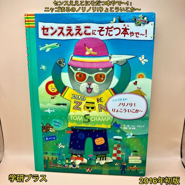 センスええこにそだつ本やで~! : ニャゴまるのノリノリ!りょこういこか~