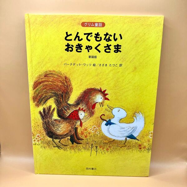 とんでもないおきゃくさま : グリム童話