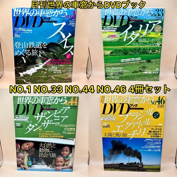 月刊世界の車窓からDVDブックNO.1 NO.33 NO.44 NO.46セット