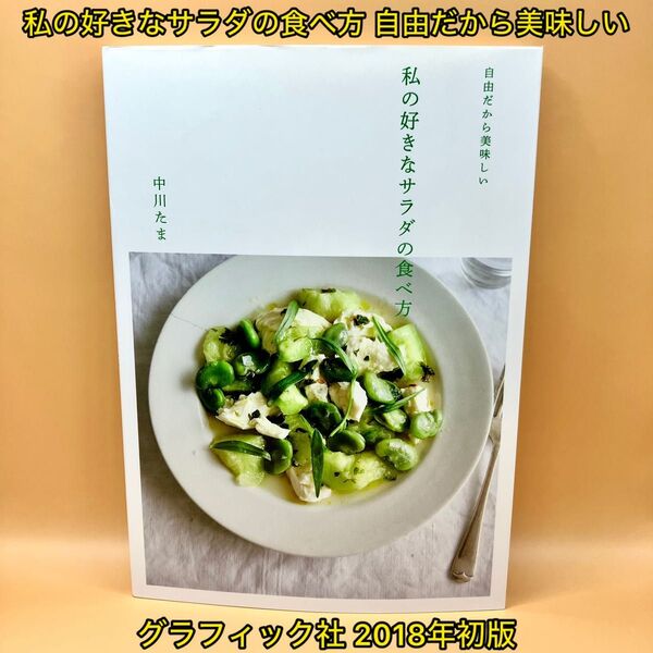私の好きなサラダの食べ方 自由だから美味しい【初版】