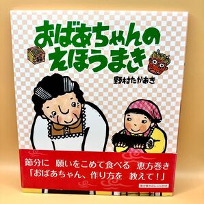 おばあちゃんのえほうまき