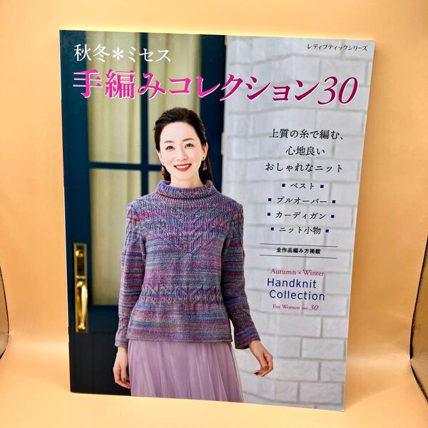 秋冬*ミセス 手編みコレクション30