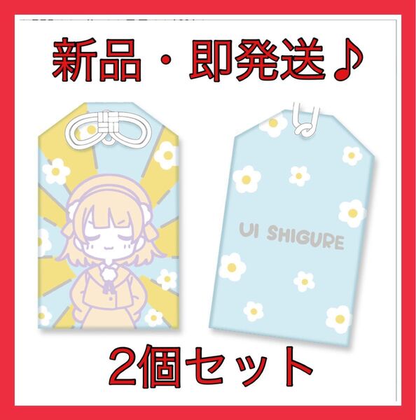新品!即発送♪しぐれうい とてもありがたいおまもり 2個セット
