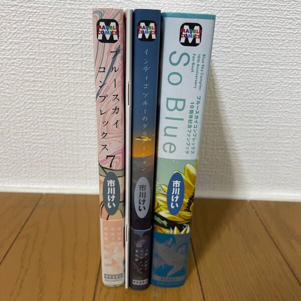市川けい So Blue ブルースカイコンプレックス10周年記念ファンブック、7巻特装版、他3冊セット