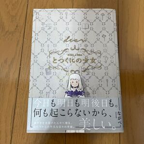 とつくにの少女〔dear.〕 番外編 (BLADE COMICS) ながべ 著