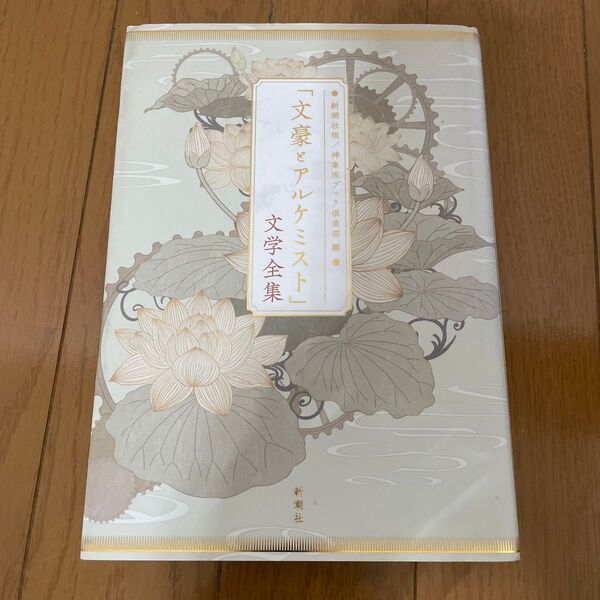 「文豪とアルケミスト」文学全集 芥川龍之介/ほか著 神楽坂ブック倶楽部/編 DMM.comラボ/協力・監修