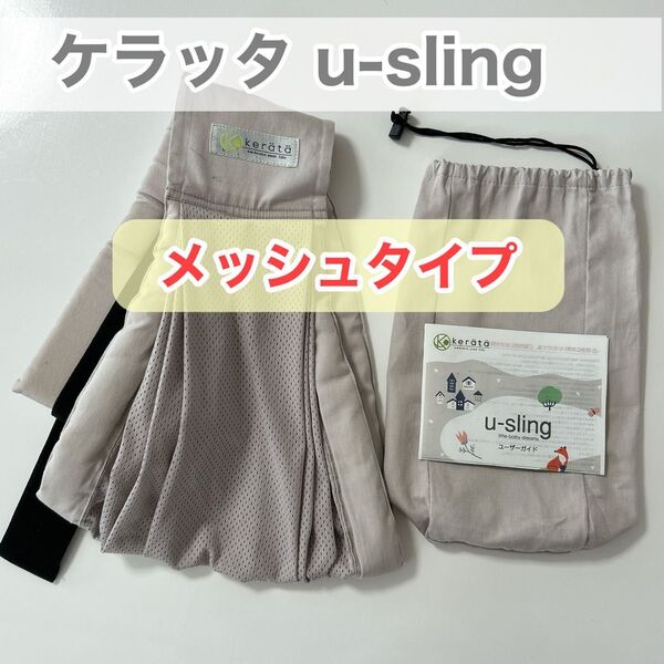 kerata ケラッタ u-sling メッシュスリング 収納袋付き ライトグレー スリング ユースリング 抱っこ紐