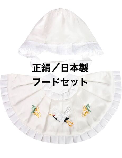 【美品】スタイ 帽子 2点セット【絹/日本製】お宮参り お食い初め よだれかけ 着物 祝着