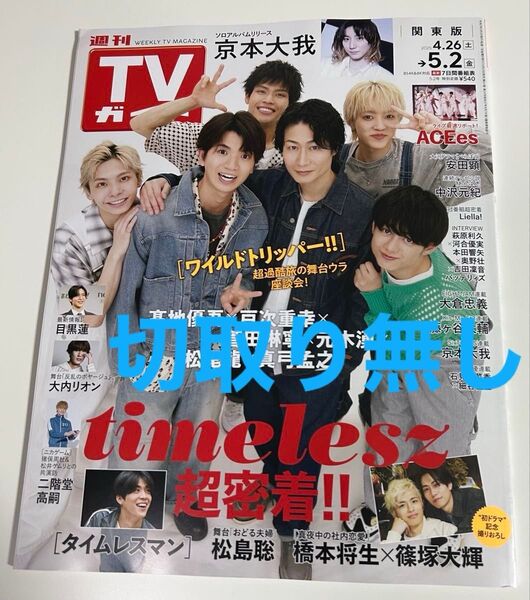 週刊TVガイド 関東版 2025年5月2日号 1冊 切取り無し