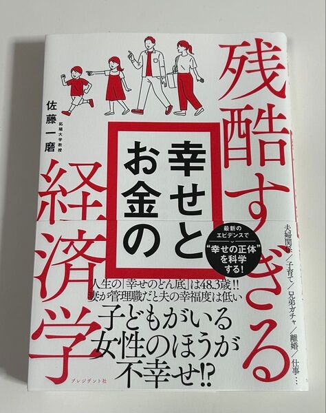 残酷すぎる幸せとお金の経済学 佐藤一磨/著