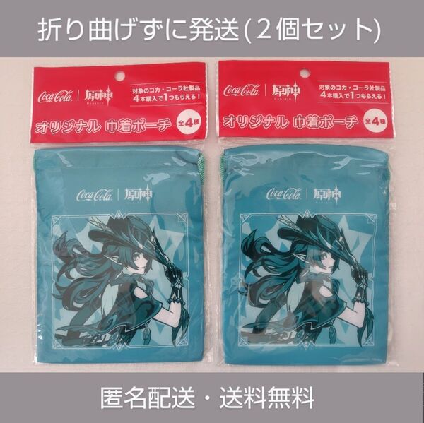 【匿名配送・送料無料】コカ・コーラ×原神コラボキャンペーン「オリジナル巾着ポーチ」(チャスカ)2個セット