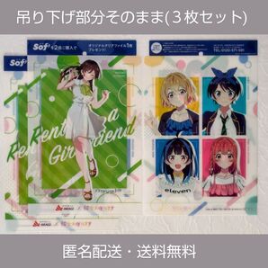 【吊り下げ部分そのまま】赤城乳業「Sof′」×「彼女、お借りします」購入特典A4クリアファイル(3枚セット)【匿名配送・送料無料】