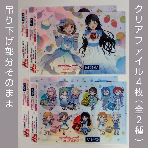 吊り下げ部分そのまま★ラブライブ!スーパースター!! × MOW 購入特典A4クリアファイル(4枚/全2種)【匿名配送・送料無料】