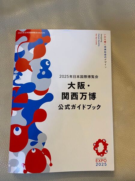 2025年日本国際博覧会 大阪・関西万博 公式ガイドブック