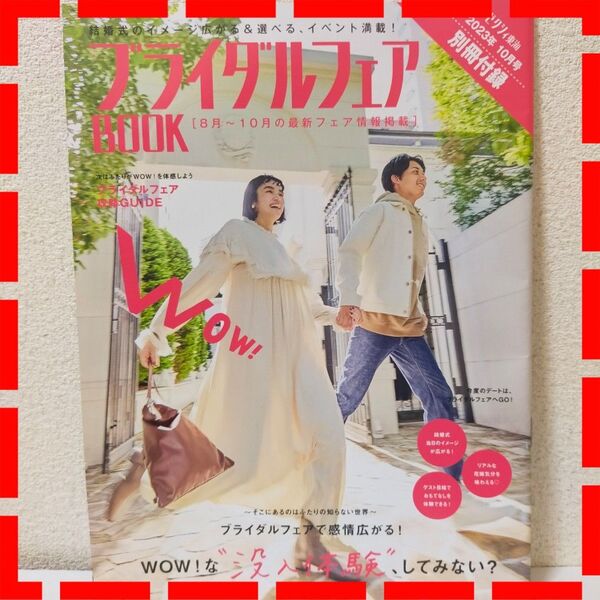 【ブライダルフェアBOOK】ゼクシィ東海2023年10月号別冊付録。未読。106ページ。