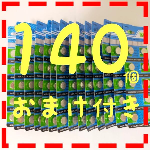 【LR44アルカリボタン 電池】140個。使用期限→2029-12-31。未使用品。+おまけ(302円出品)付き。A9。