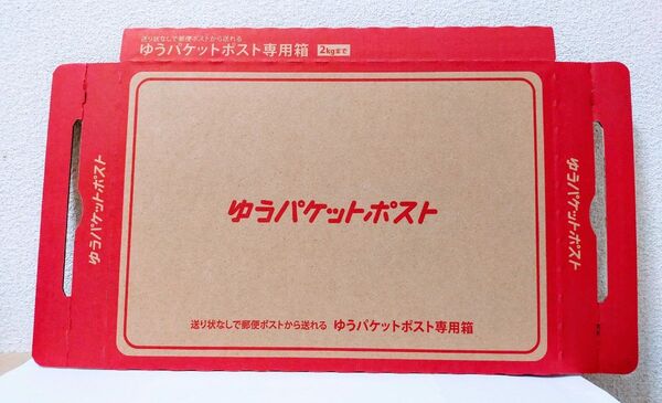 【ゆうパケットポスト専用箱】数量→1枚。重さ→2kgまで。