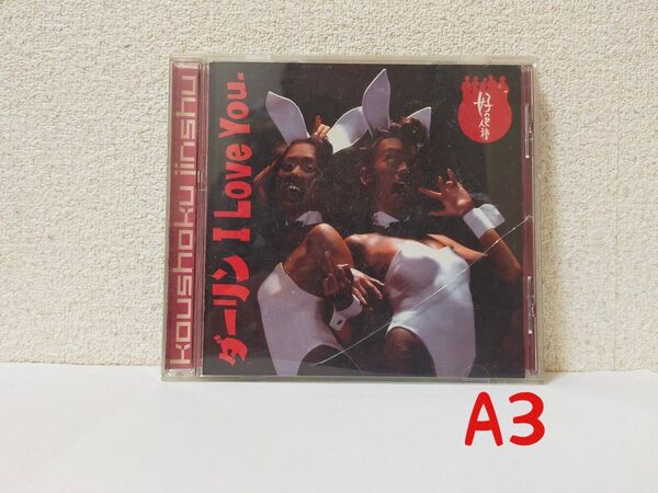 CD。シングル。好色人種。【ダーリン I Love You.】