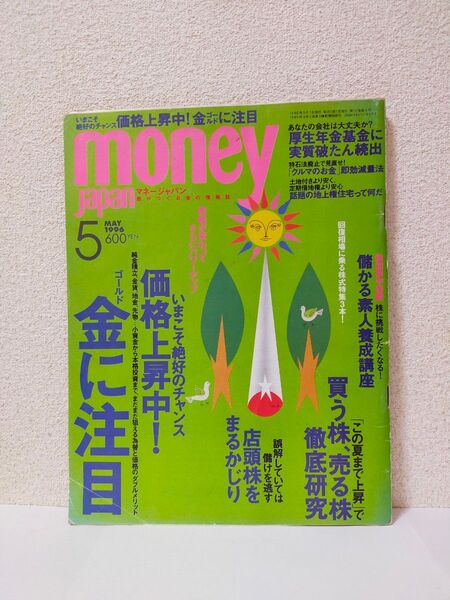 money japan。発行→1996年5月1日。