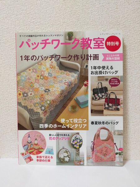【パッチワーク教室 特別号】2016年2月29日発行。