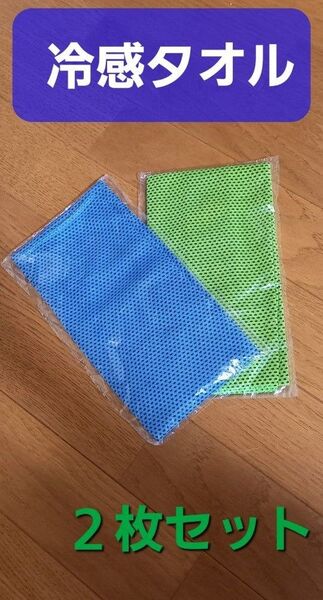 未使用 冷感タオル2枚セット★速乾性 清涼グッズ★熱中症対策★暑さ対策