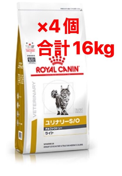 4個セット 合計16kg ロイヤルカナン 療法食 猫用 ユリナリーS/O オルファクトリー ライト ドライ 4kg