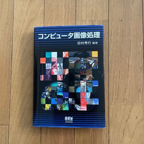 コンピュータ画像処理