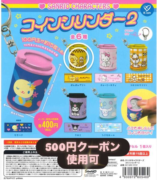 コインシリンダー2 サンリオキャラクターズ ポムポムプリン