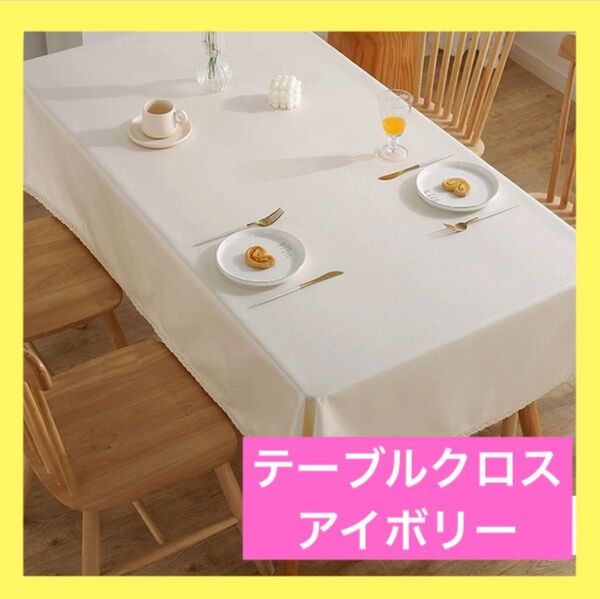 テーブルクロス 140×180 cm ベージュ ダイニングテーブル 防水 防油