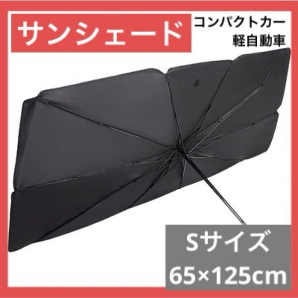 サンシェード 車用 Sサイズ 折り畳み式 日除け UVカット 傘型 遮光遮熱