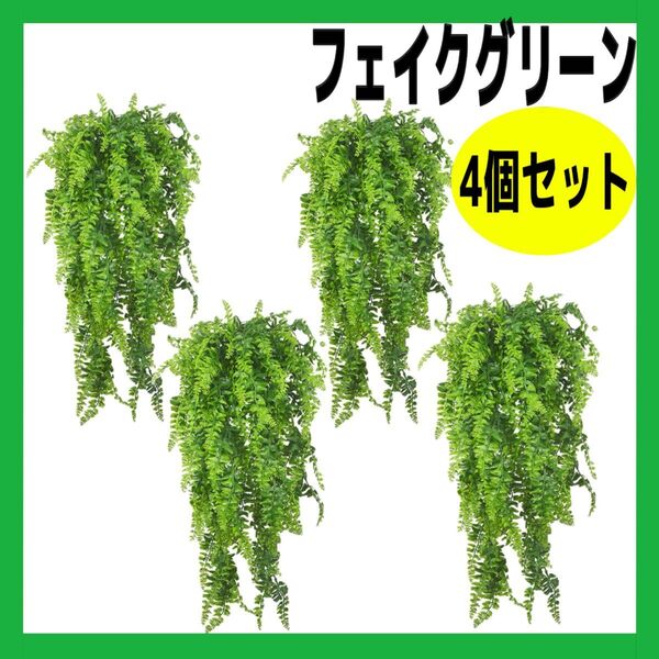 フェイクグリーン 造花 人工 吊り下げ 壁掛け 観葉植物 壁飾り 4個セット