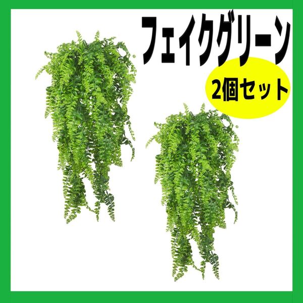 フェイクグリーン 造花 人工 吊り下げ 壁掛け 観葉植物 壁飾り 2個セット