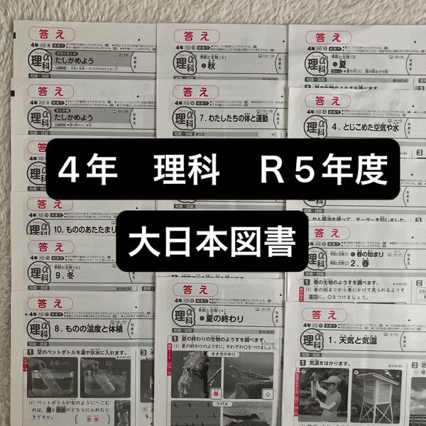 4年 理科 カラーテスト 答え 大日本図書 R 5年度 2023年