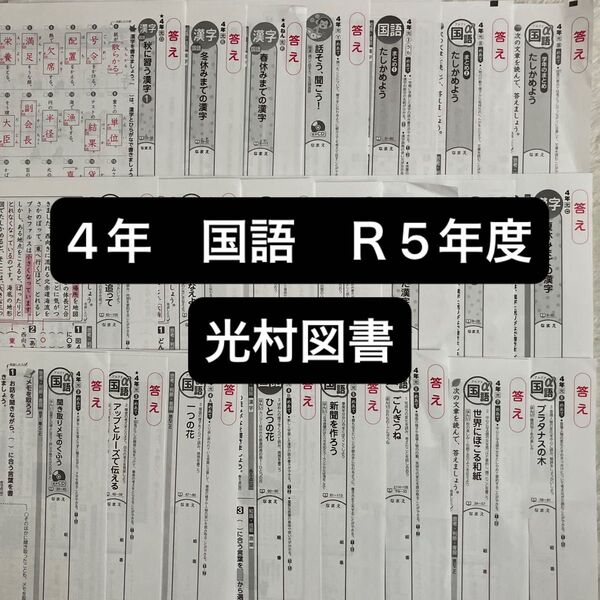 4年 国語 カラーテスト 答え 光村図書 R 5年度 2023年