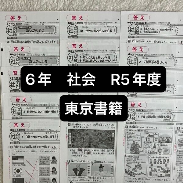 6年 社会 カラーテスト 答え 東京書籍 R5年度 2023年