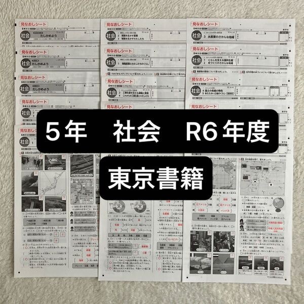 5年 社会 カラーテスト 答え 東京書籍 R6年度 2024年
