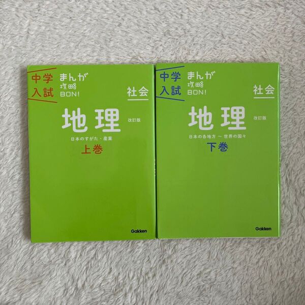中学入試 まんが攻略BON! 地理 上巻 下巻
