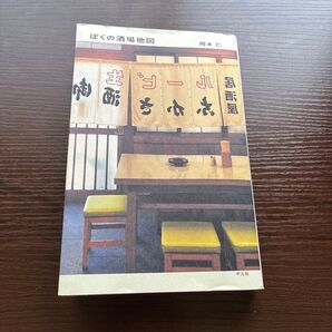ぼくの酒場地図 岡本仁/著