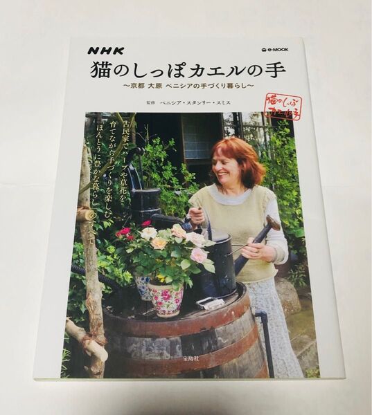 NHK猫のしっぽカエルの手 京都大原ベニシアの手づくり暮らし (e‐MOOK) ベニシア・スタンリー・スミス/監修