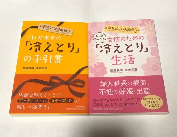 これが本当の「冷えとり」の手引書 ・女性のためのもっとちゃんと「冷えとり」生活 (幸せになる医術) 進藤義晴/著 進藤幸恵/著