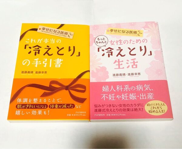 これが本当の「冷えとり」の手引書 ・女性のためのもっとちゃんと「冷えとり」生活 (幸せになる医術) 進藤義晴/著 進藤幸恵/著