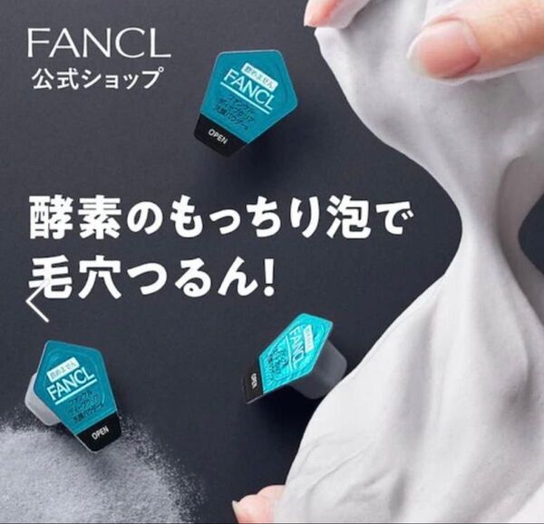 ファンケル ディープクリア洗顔パウダー 30個