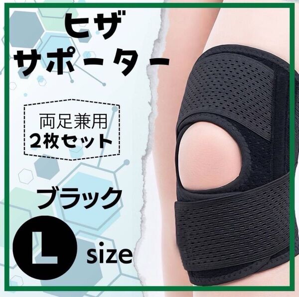 膝サポーター ひざ固定 膝当て 膝パッド 通気 ひざベルト L 黒 2枚売り