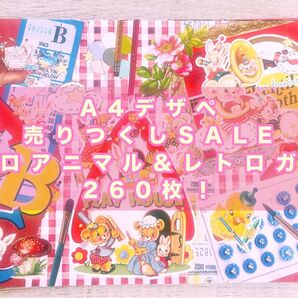 a4デザペ まとめ売り! レトロアニマル&レトロガール 260枚