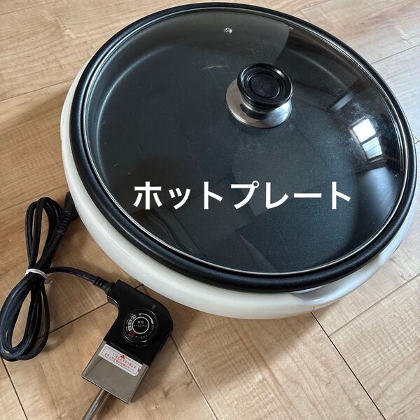 ホットプレート