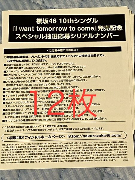 櫻坂46 CD 封入 スペシャル応募券 12枚