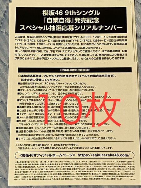 櫻坂46 CD封入特典 スペシャル応募券 10枚