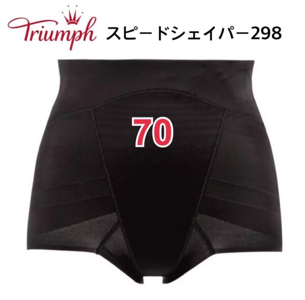 70㎝◆トリンプTR298◆スピードシェイパー298ショートガードル◆ブラック