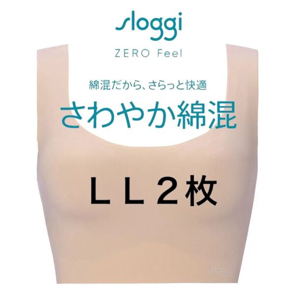 LL2枚◆トリンプ スロギー ゼロフィール◆綿混カップ付きハーフトップ◆ベージュ